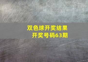 双色球开奖结果 开奖号码63期